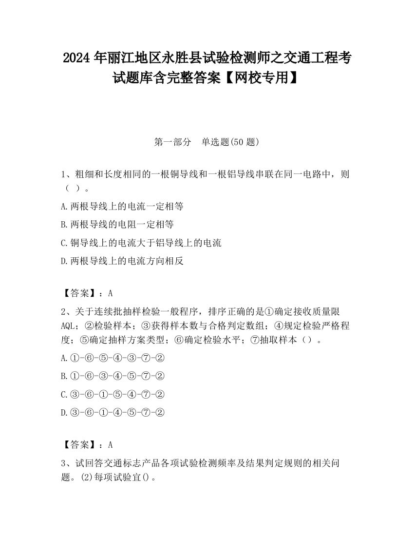 2024年丽江地区永胜县试验检测师之交通工程考试题库含完整答案【网校专用】