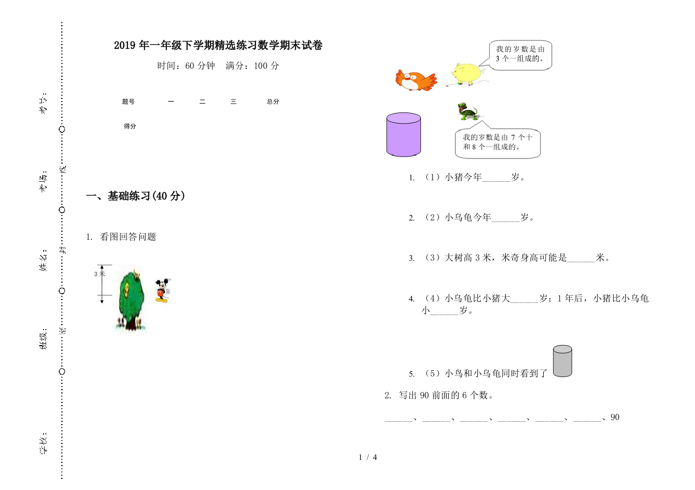 2019年一年级下学期精选练习数学期末试卷