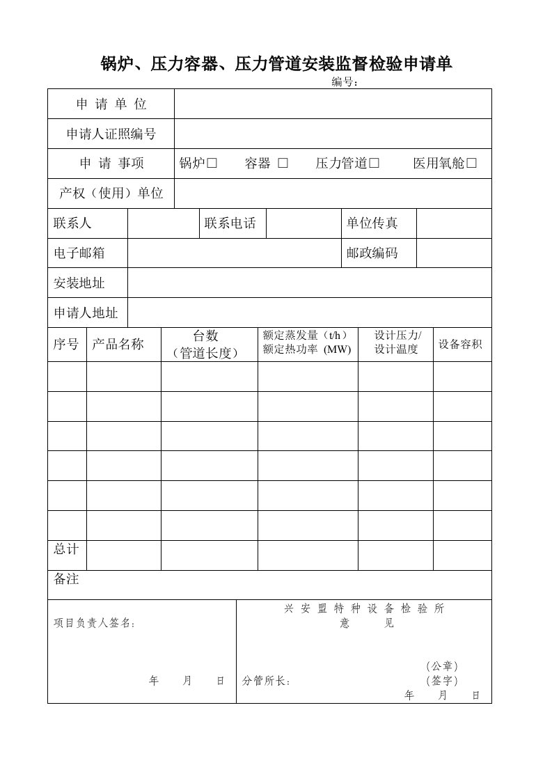 锅炉压力容器压力管道安装监督检验申请单