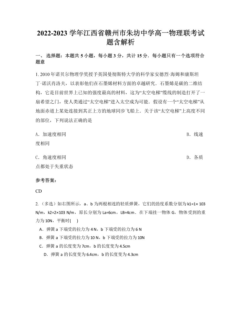 2022-2023学年江西省赣州市朱坊中学高一物理联考试题含解析