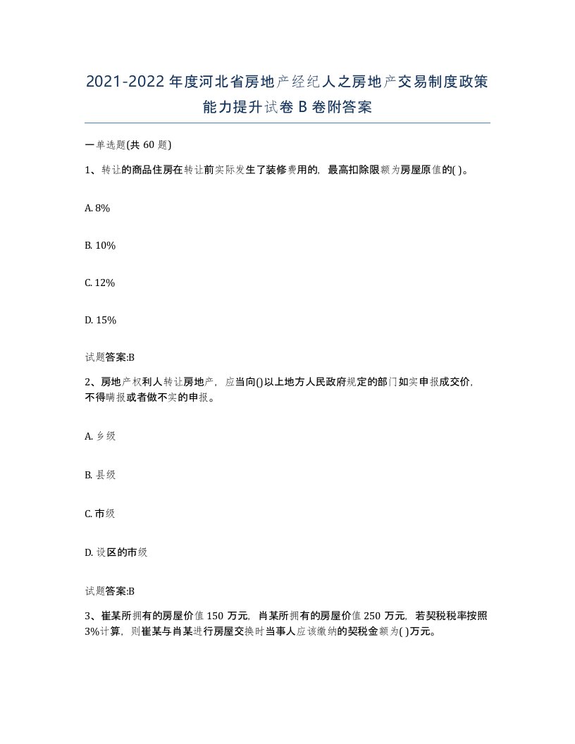 2021-2022年度河北省房地产经纪人之房地产交易制度政策能力提升试卷B卷附答案