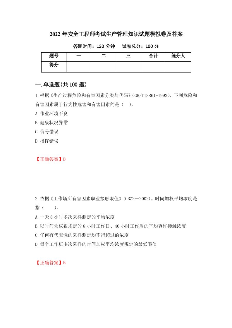 2022年安全工程师考试生产管理知识试题模拟卷及答案98