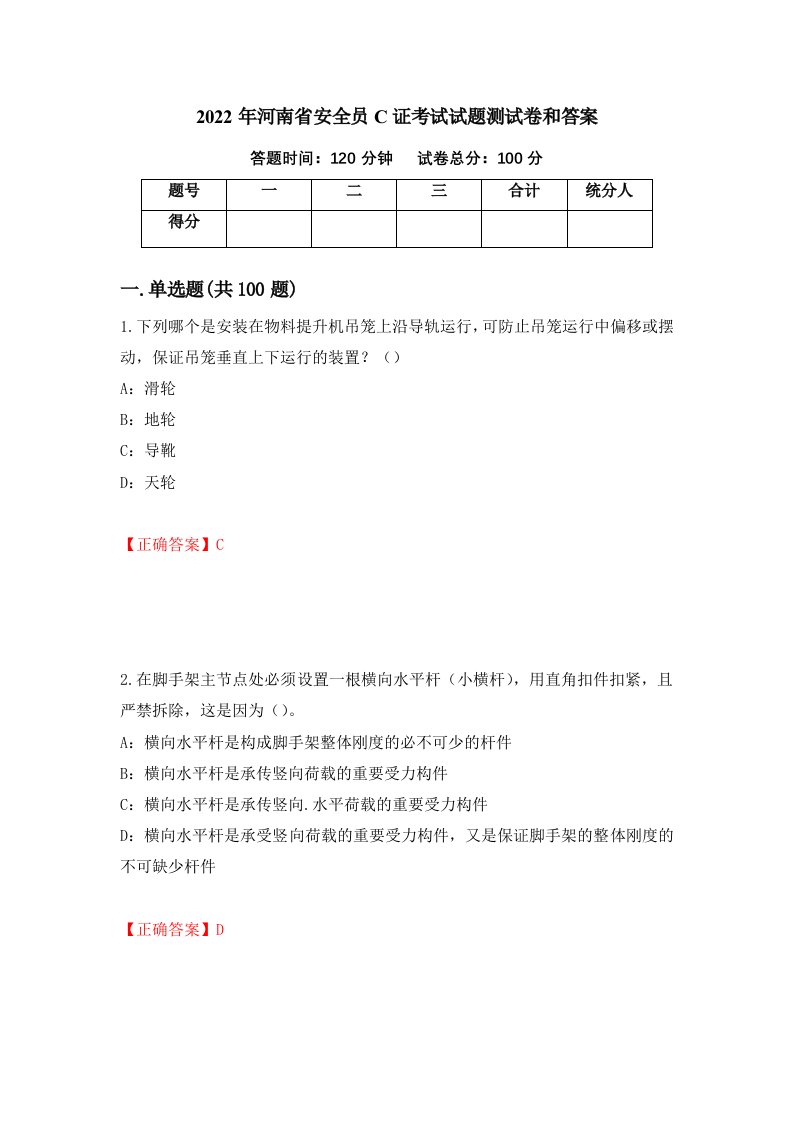 2022年河南省安全员C证考试试题测试卷和答案41