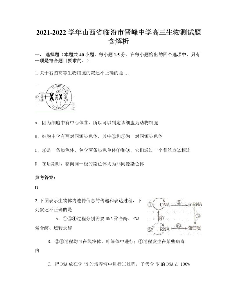 2021-2022学年山西省临汾市晋峰中学高三生物测试题含解析