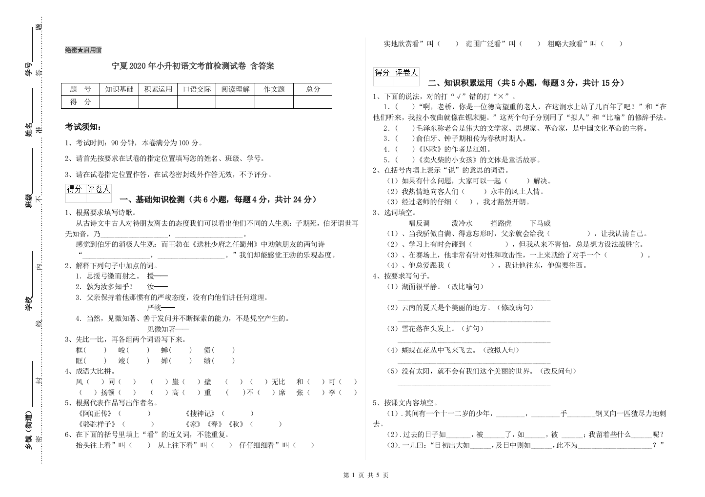 宁夏2020年小升初语文考前检测试卷-含答案