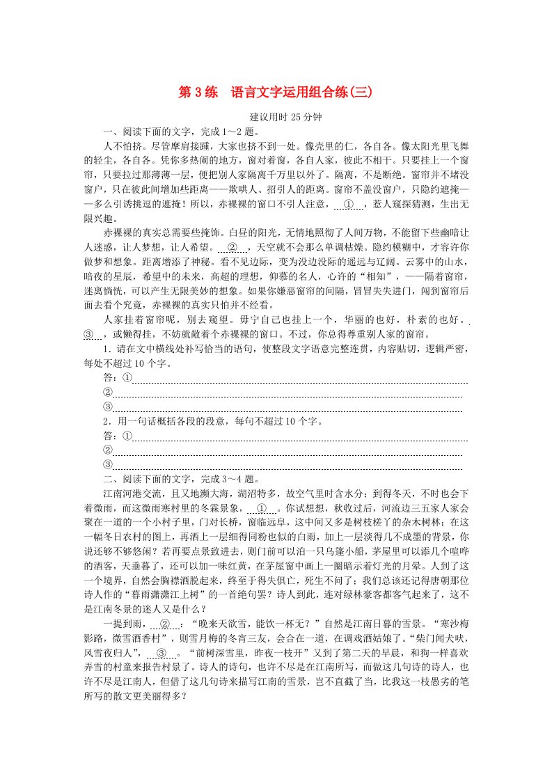 新高考2024版高考语文一轮复习第一部分微专题专练第3练语言文字运用组合练三