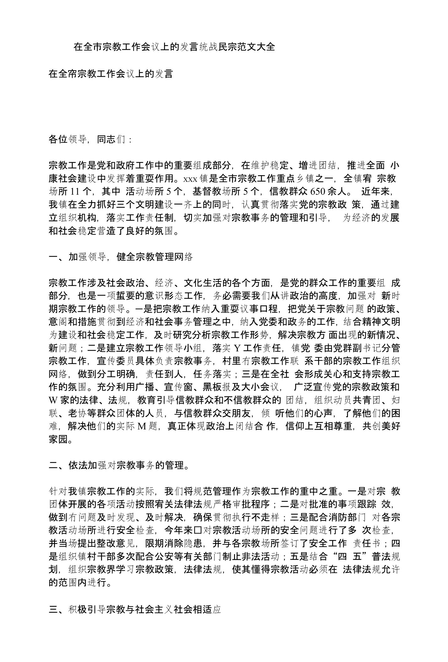 在全市宗教工作会议上的发言统战民宗范文大全