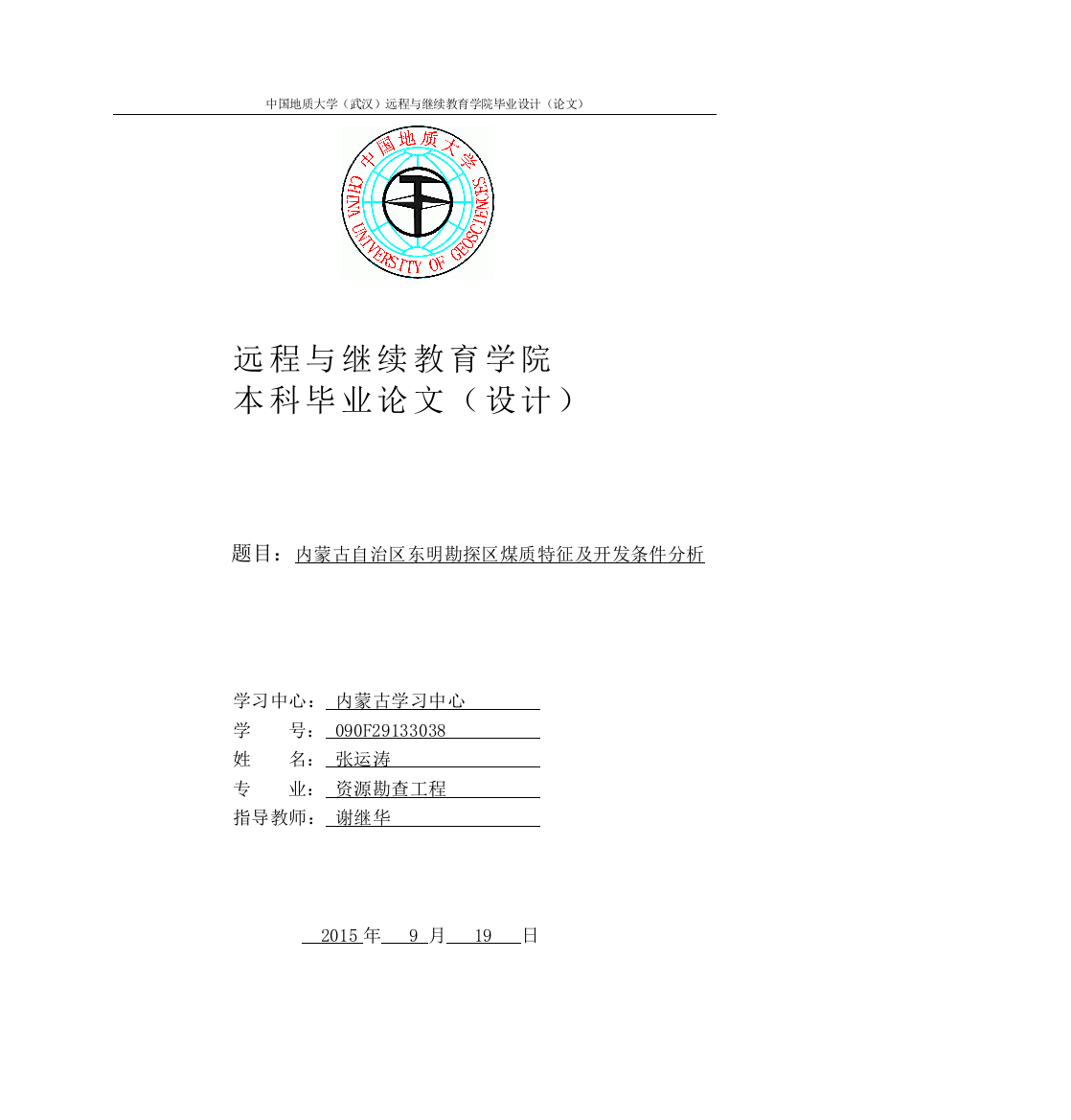 内蒙古自治区东明勘探区煤质特征及开发条件分析