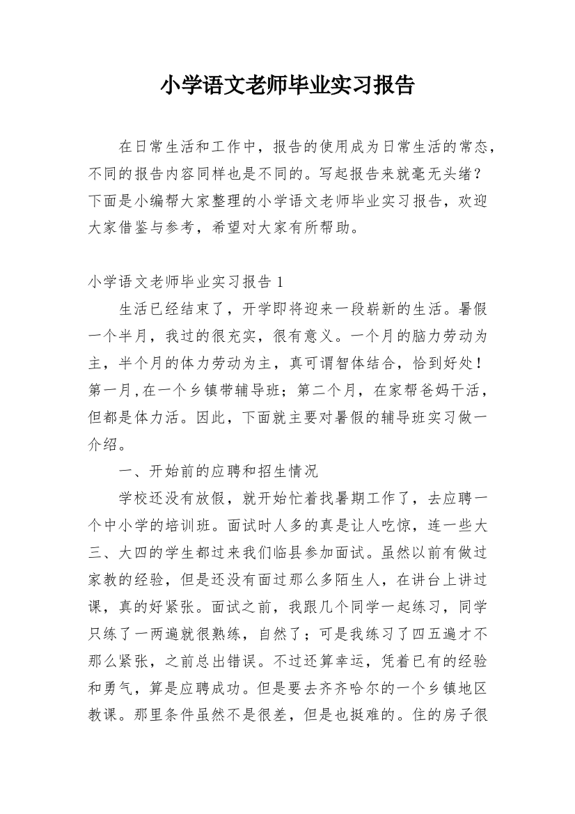 小学语文老师毕业实习报告