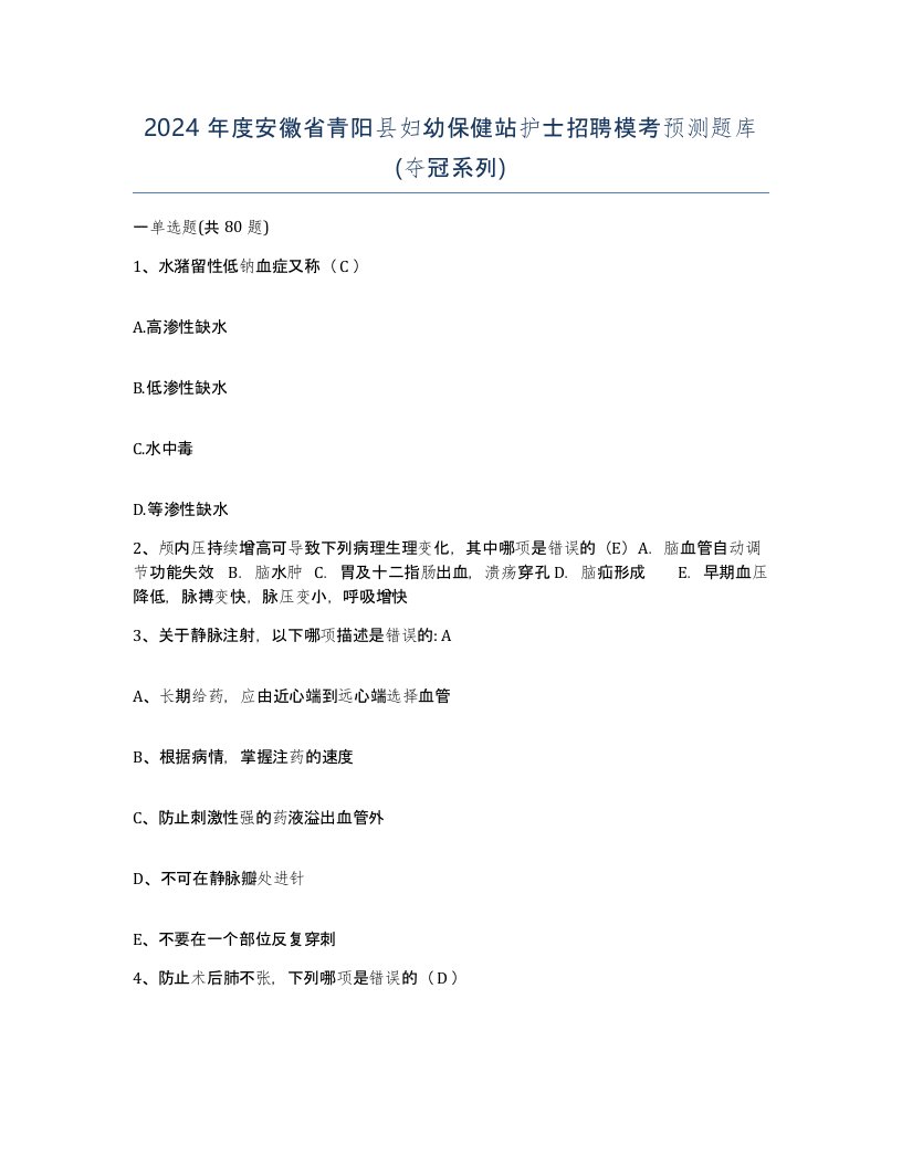 2024年度安徽省青阳县妇幼保健站护士招聘模考预测题库夺冠系列