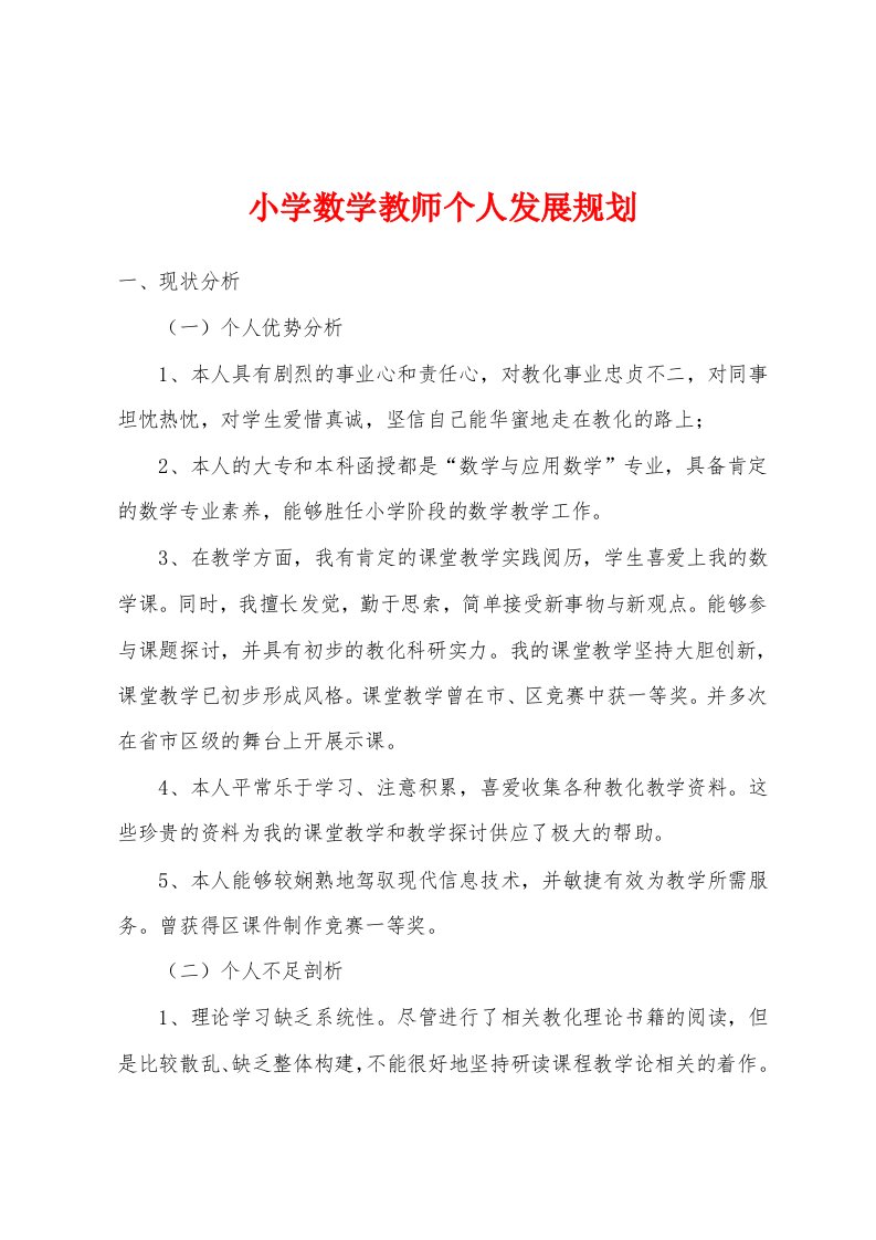 小学数学教师个人发展规划