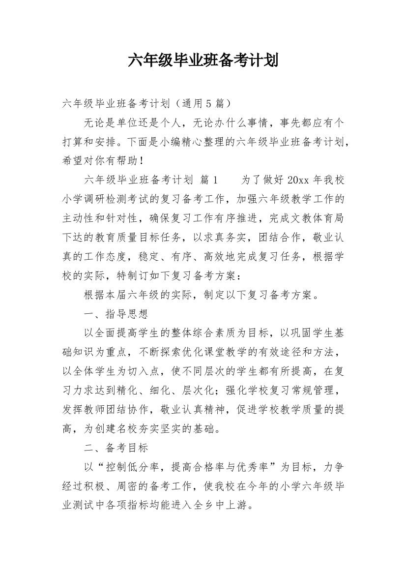 六年级毕业班备考计划