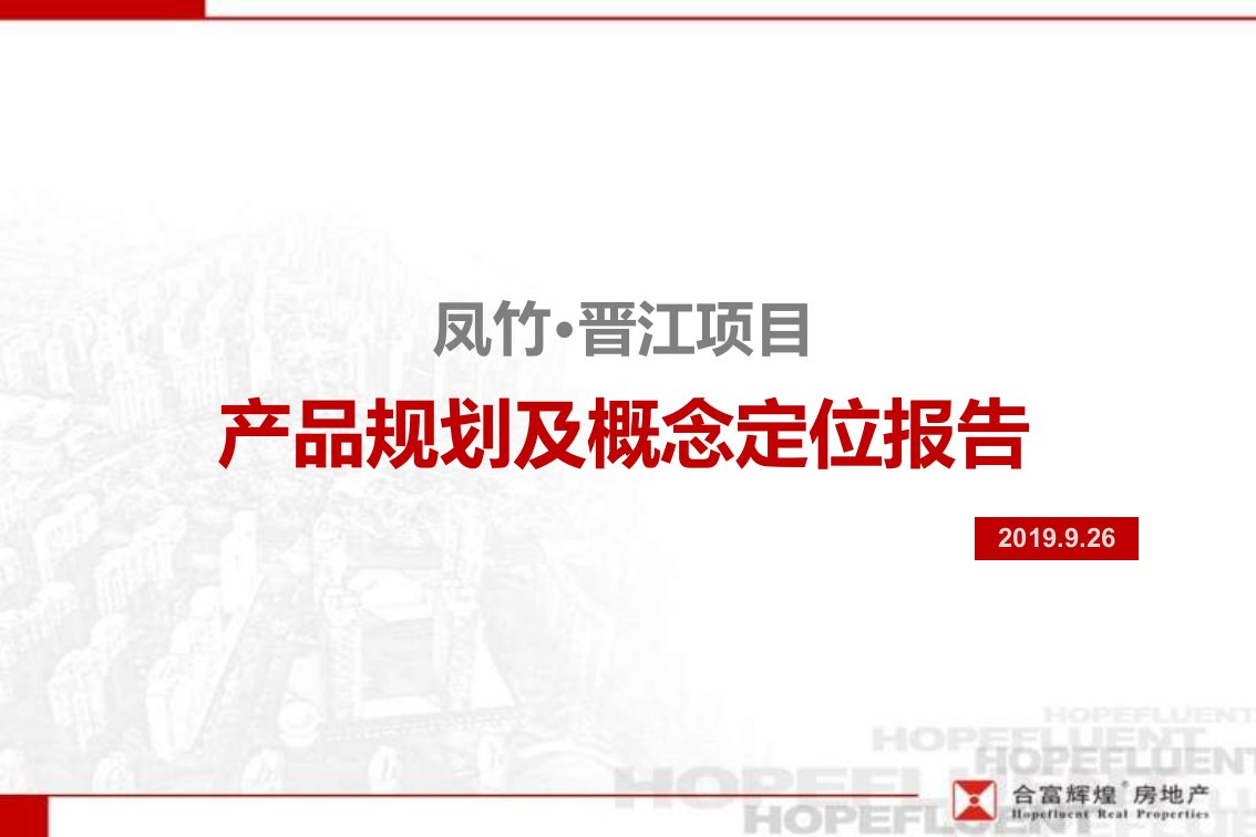 合富辉煌2019年9月26日凤竹·晋江的项目产品规划及概念定位的报告-文档资料