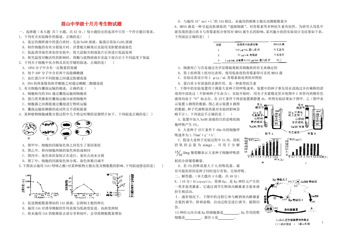 四川省眉山市东坡区眉山中学级高三生物10月月考试题（无答案）