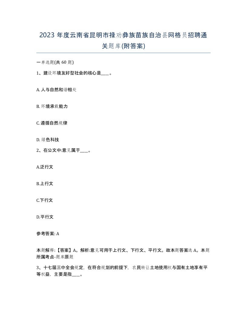 2023年度云南省昆明市禄劝彝族苗族自治县网格员招聘通关题库附答案