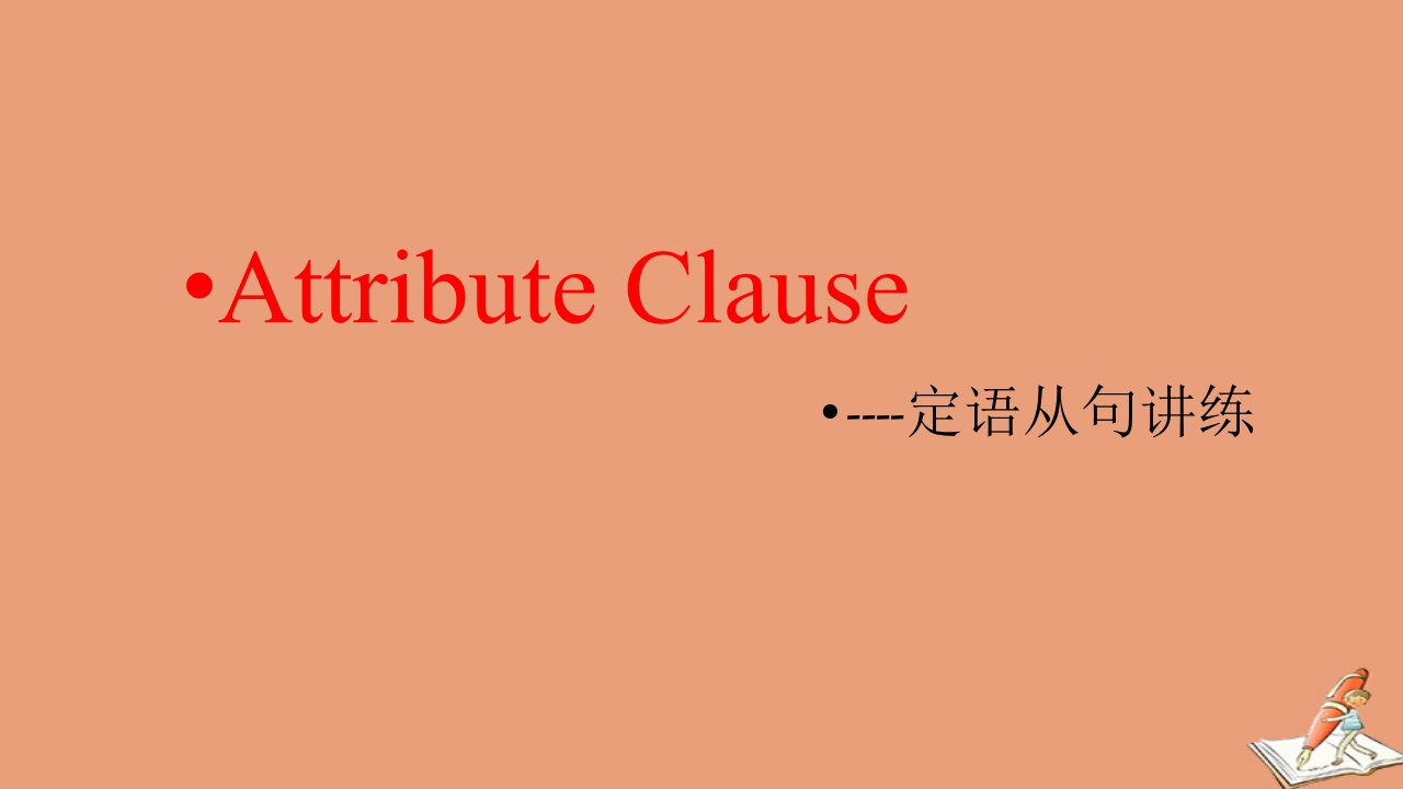 通用版高考英语二轮复习定语从句讲练课件