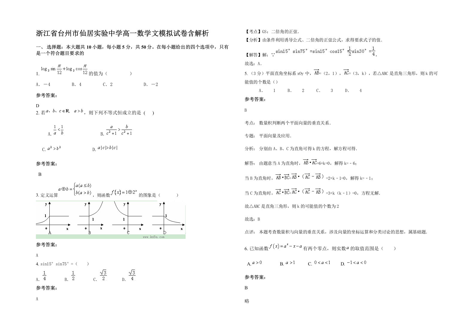 浙江省台州市仙居实验中学高一数学文模拟试卷含解析