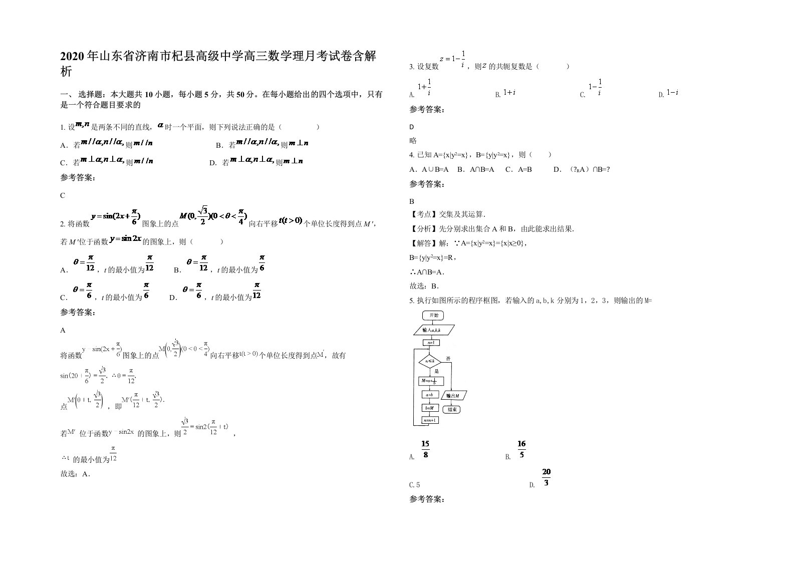 2020年山东省济南市杞县高级中学高三数学理月考试卷含解析