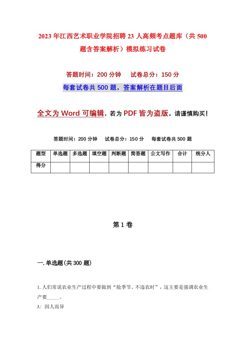 2023年江西艺术职业学院招聘23人高频考点题库共500题含答案解析模拟练习试卷