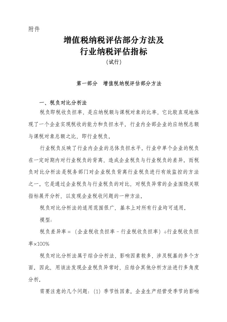 增值税纳税评估部分方法及行业纳税评估指标