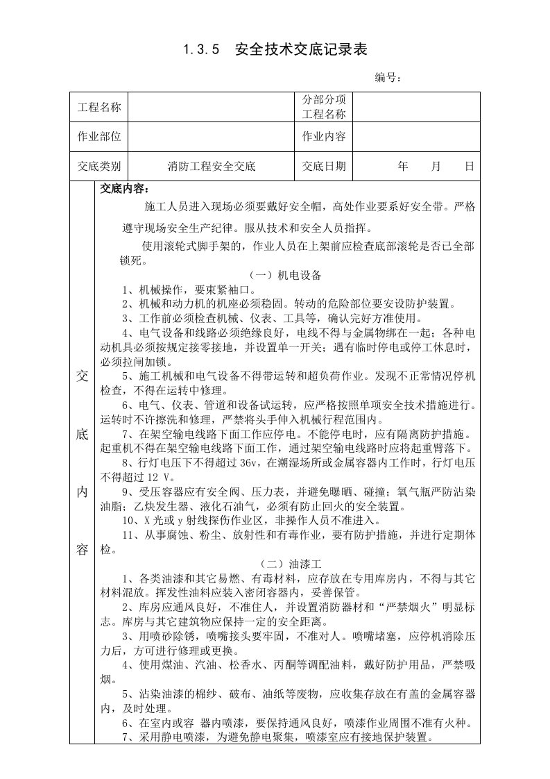 (消防工程)安全技术交底