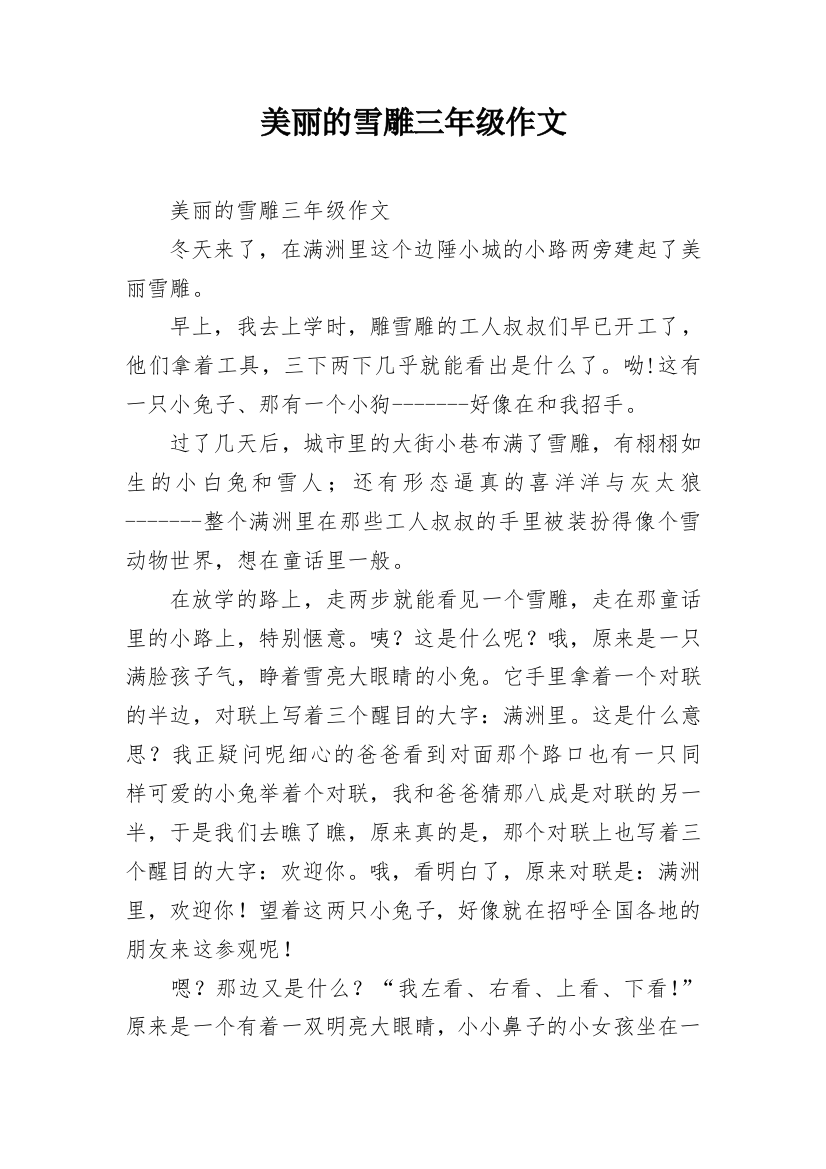 美丽的雪雕三年级作文