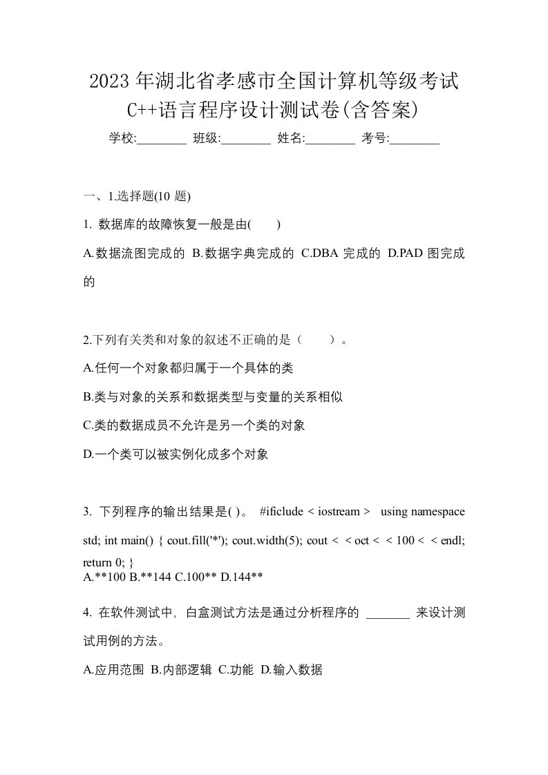 2023年湖北省孝感市全国计算机等级考试C语言程序设计测试卷含答案