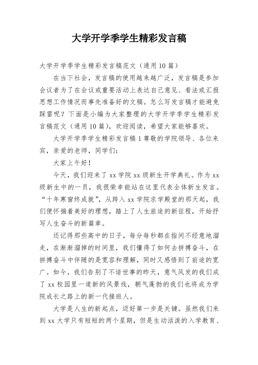 大学开学季学生精彩发言稿