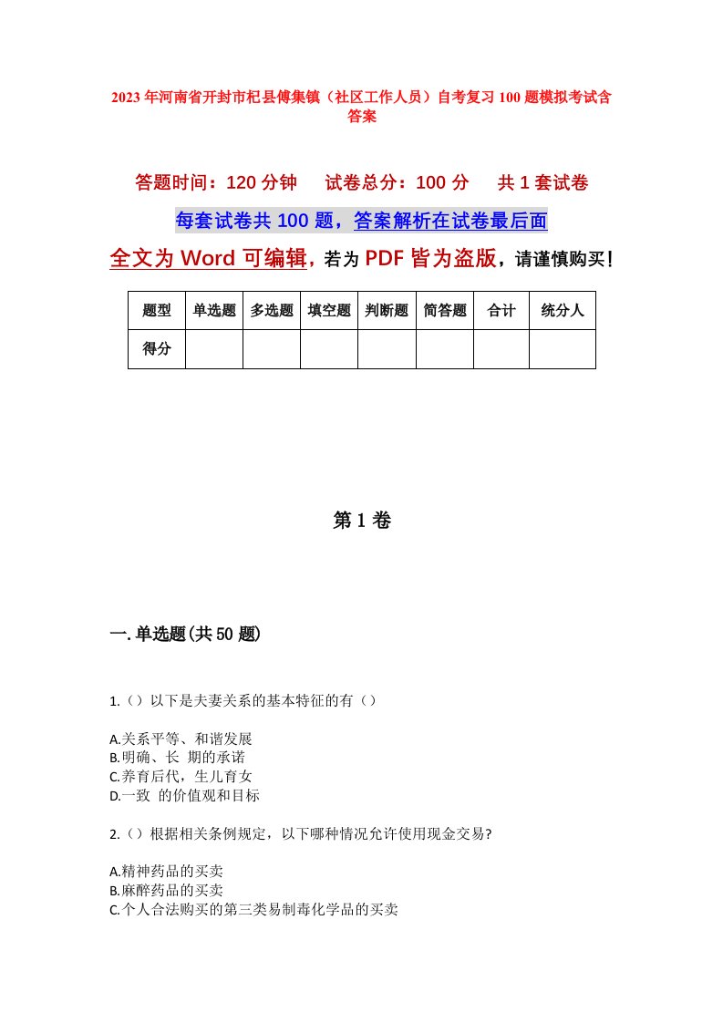 2023年河南省开封市杞县傅集镇社区工作人员自考复习100题模拟考试含答案