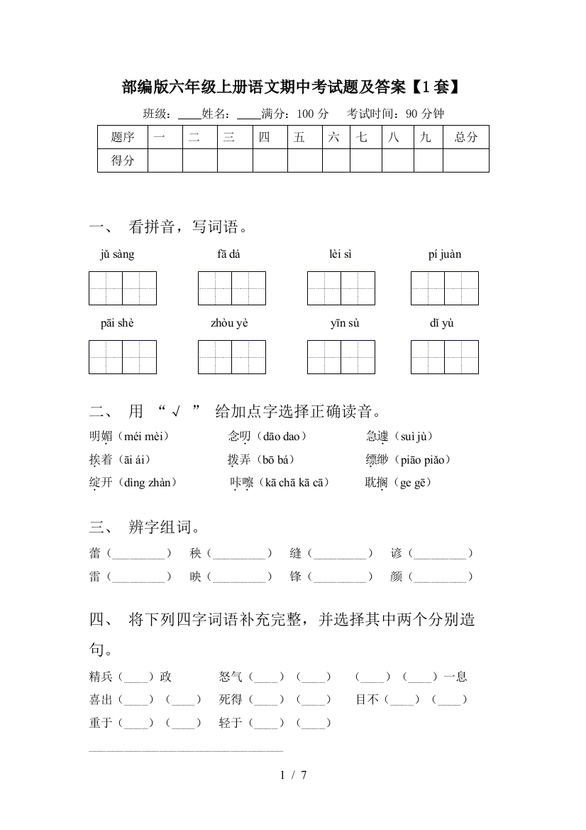 部编版六年级上册语文期中考试题及答案【1套】