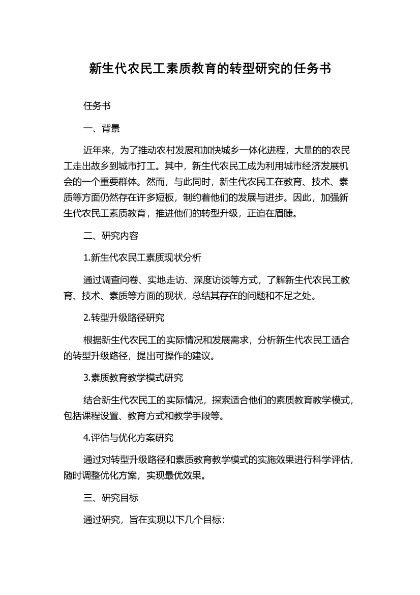 新生代农民工素质教育的转型研究的任务书