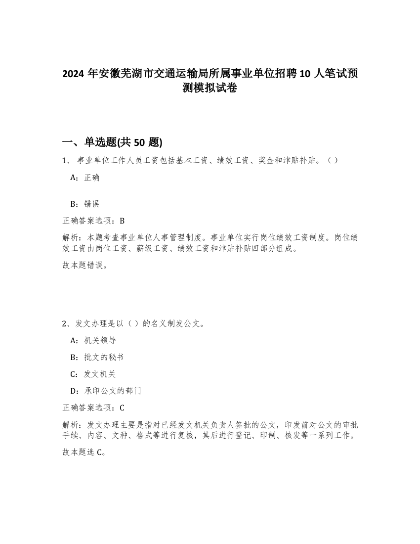 2024年安徽芜湖市交通运输局所属事业单位招聘10人笔试预测模拟试卷-41