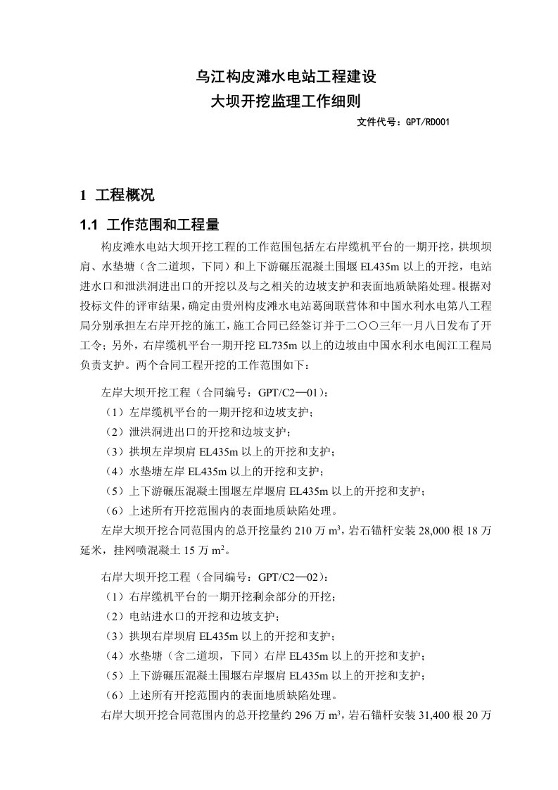 乌江构皮滩水电站工程大坝开挖监理实施细则