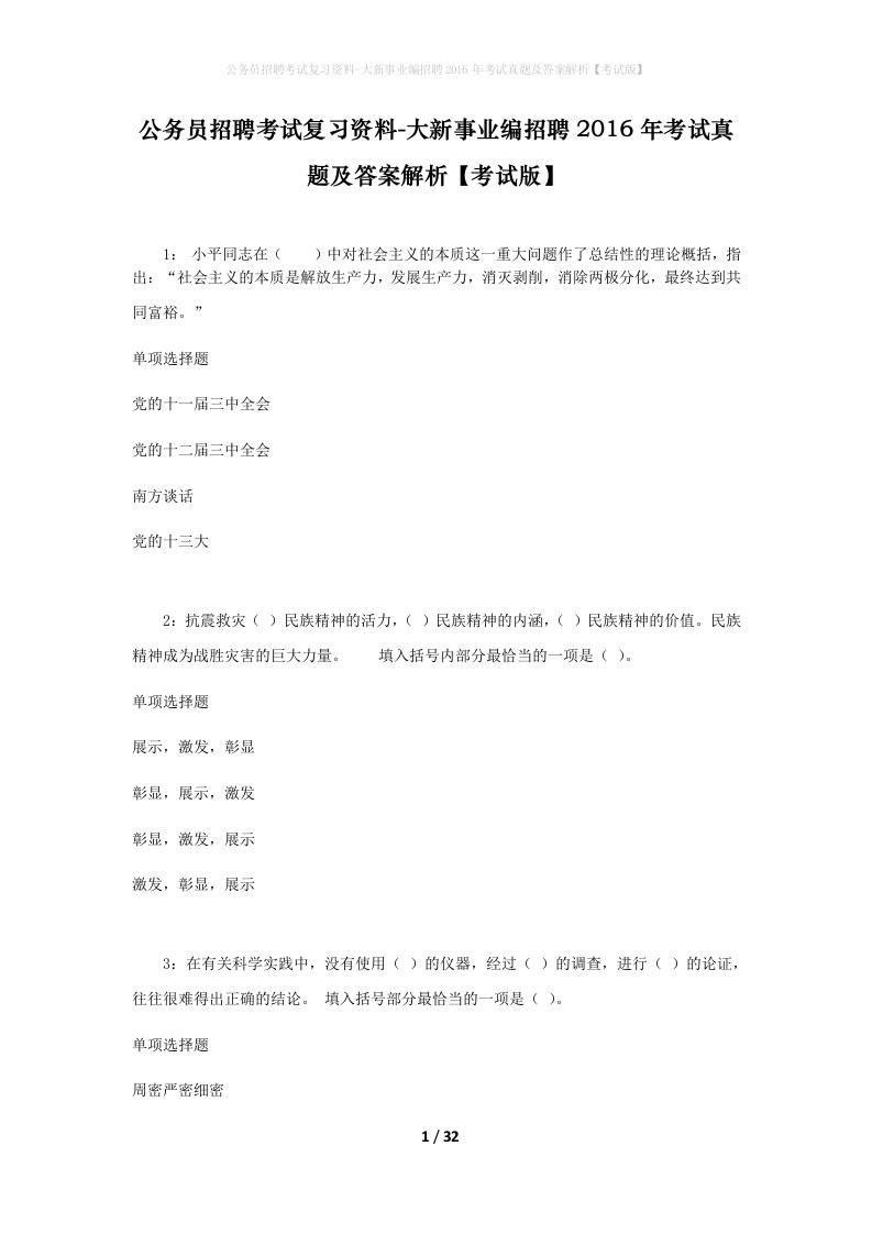 公务员招聘考试复习资料-大新事业编招聘2016年考试真题及答案解析考试版_1