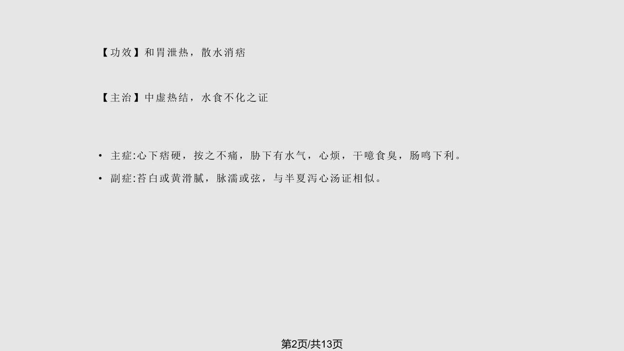 生姜泻心汤学习