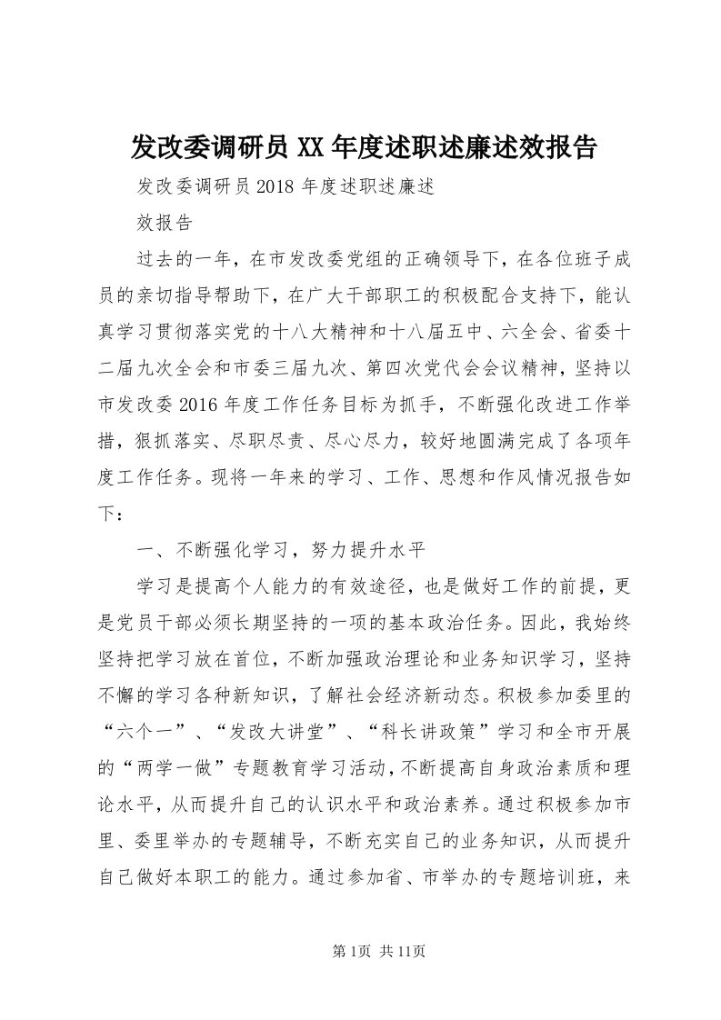 发改委调研员某年度述职述廉述效报告