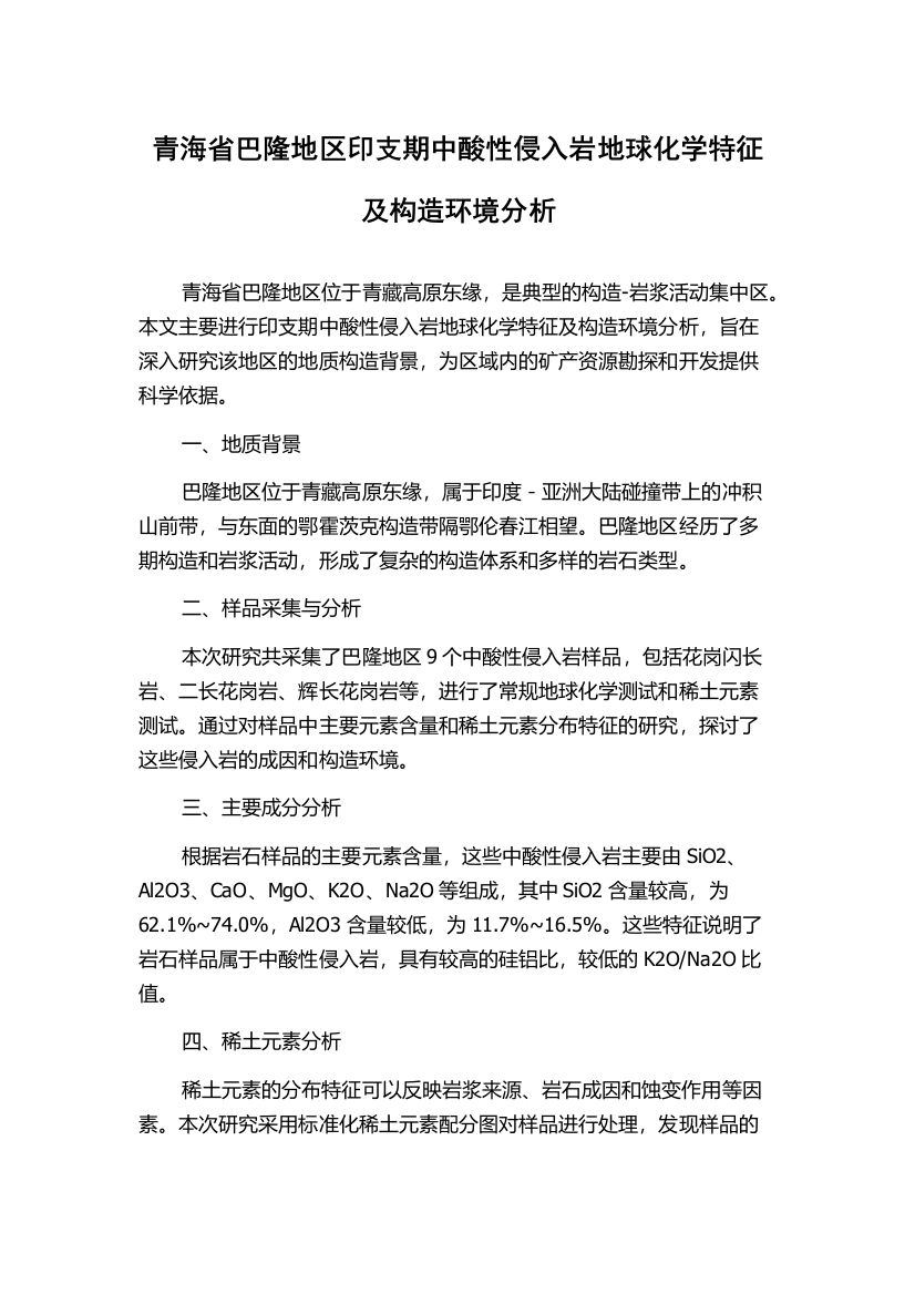 青海省巴隆地区印支期中酸性侵入岩地球化学特征及构造环境分析