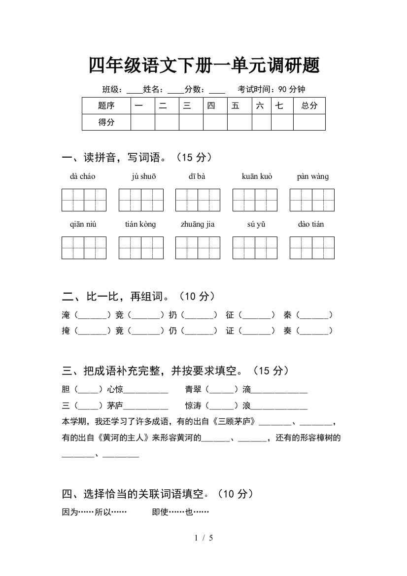 四年级语文下册一单元调研题