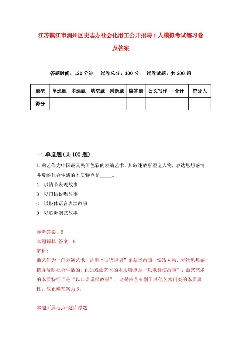 江苏镇江市润州区史志办社会化用工公开招聘1人模拟考试练习卷及答案第0期