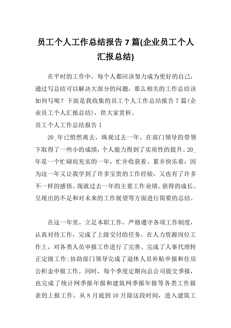 员工个人工作总结报告7篇(企业员工个人汇报总结)