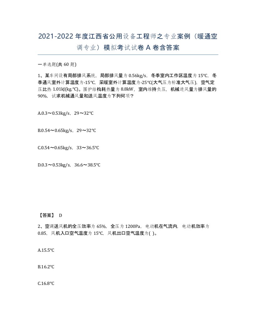 2021-2022年度江西省公用设备工程师之专业案例暖通空调专业模拟考试试卷A卷含答案