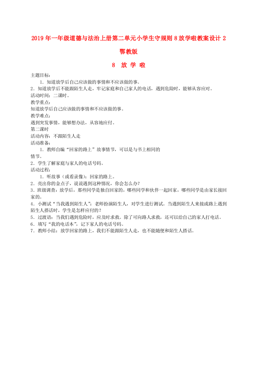 2019年一年级道德与法治上册第二单元小学生守规则8放学啦教案设计2鄂教版