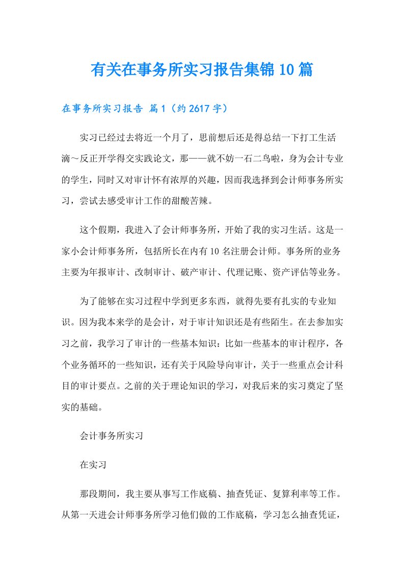 有关在事务所实习报告集锦10篇