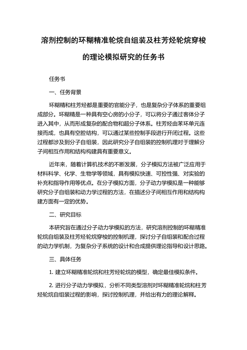 溶剂控制的环糊精准轮烷自组装及柱芳烃轮烷穿梭的理论模拟研究的任务书