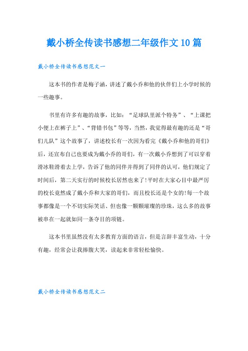 戴小桥全传读书感想二年级作文10篇