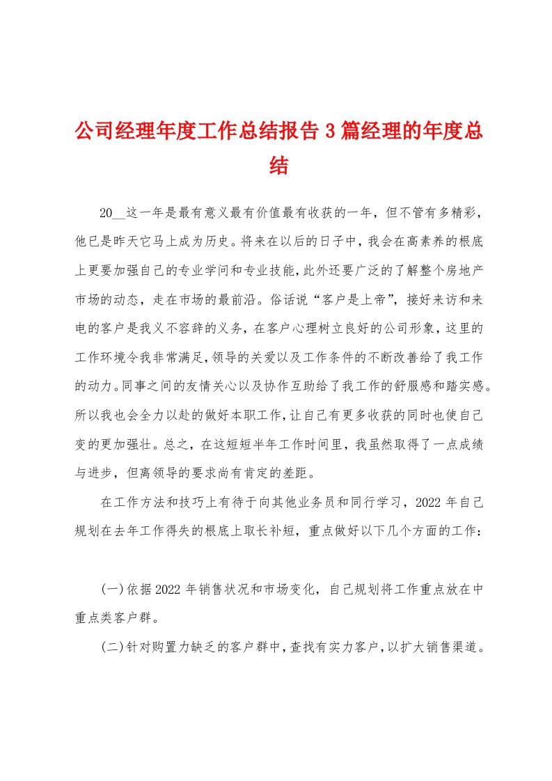 公司经理年度工作总结报告3篇经理的年度总结