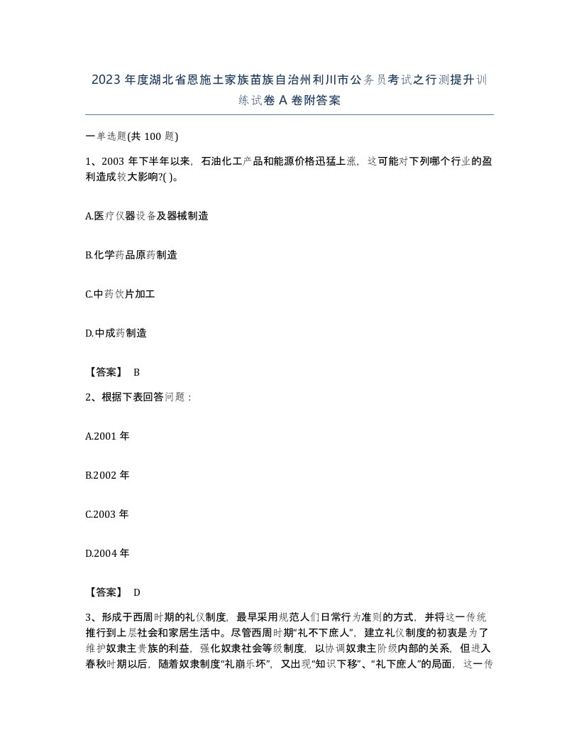 2023年度湖北省恩施土家族苗族自治州利川市公务员考试之行测提升训练试卷A卷附答案