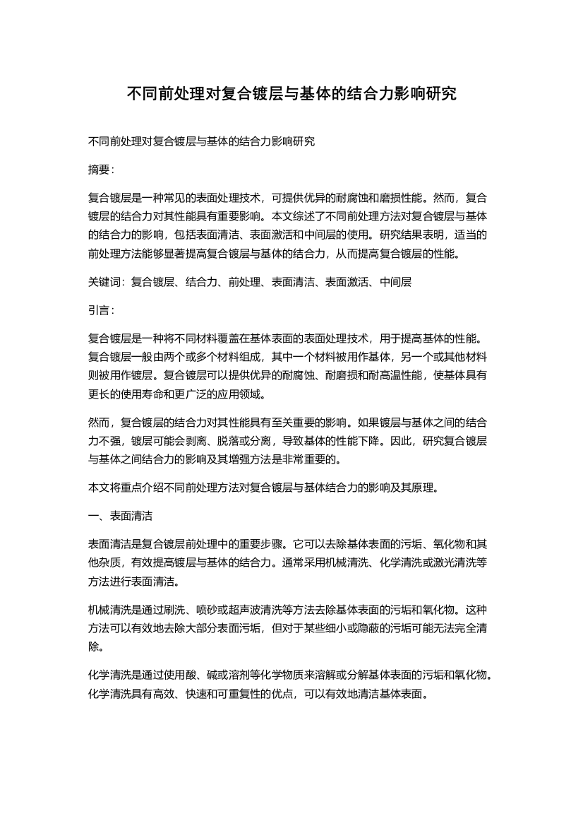 不同前处理对复合镀层与基体的结合力影响研究