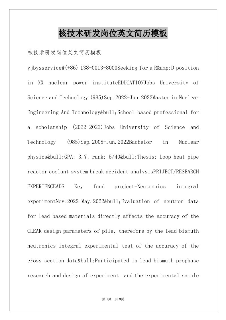 核技术研发岗位英文简历模板
