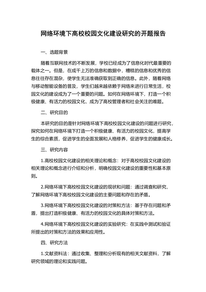 网络环境下高校校园文化建设研究的开题报告